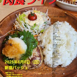6/8 (日) 17時25分~20時30分@ 新宿バッシュ #肉食ライブ!☆☆ 〜ネタライブ〜