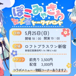 ぽこみゃざわ女子会トークイベント！