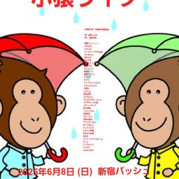6/8 (日) 11時25分~14時30分@ 新宿バッシュ #小猿ライブ!☆☆☆ 〜ネタライブ〜